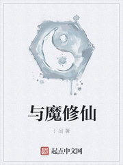 与魔修仙
