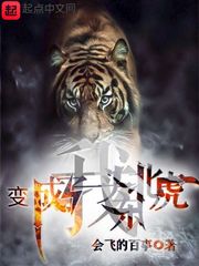 我变成了一头东北虎