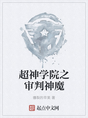 超神学院之审判神魔
