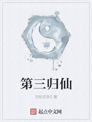 第三归仙