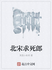 北宋求死郎
