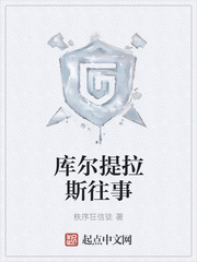 库尔提拉斯往事
