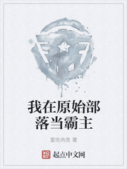 我在原始部落当霸主