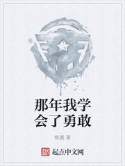 那年我学会了勇敢