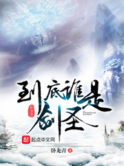 到底谁是剑圣