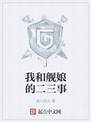 我和舰娘的二三事