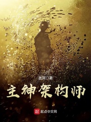 主神架构师