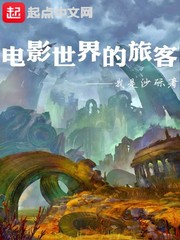 电影世界的旅客