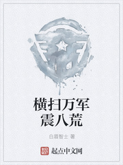 横扫万军震八荒