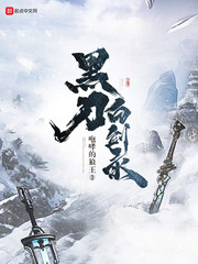 黑刀白剑录