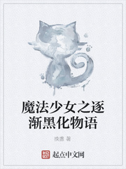 魔法少女之逐渐黑化物语