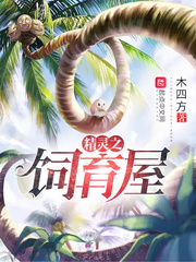 精灵之我有一间饲育屋免费读