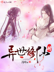异世修仙录小说