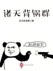 诸天背锅群