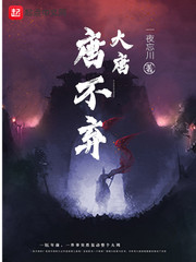 大唐唐不弃