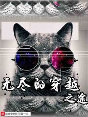 无尽的穿越之途