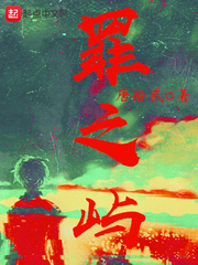 罪之屿