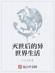 灭世后的异世界生活