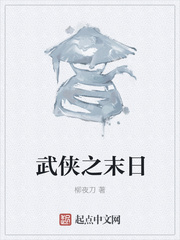 武侠之末日