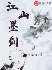 江山墨剑