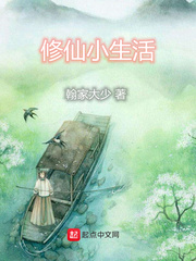 修仙小生活