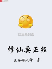 修仙要正经