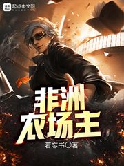 非洲农场主