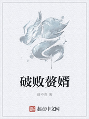 破败赘婿