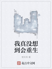 我真没想到会重生