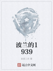 波兰的1939