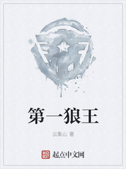 第一狼王