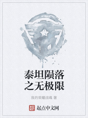 泰坦陨落之无极限