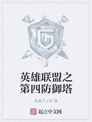 英雄联盟之第四防御塔