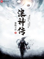 浪神传