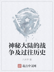 神秘大陆的战争及过往历史