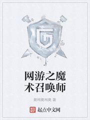 网游之魔术召唤师