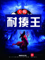 天赐耐揍王