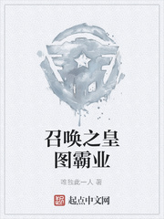 召唤之皇图霸业