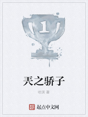 兲之骄子