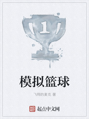 模拟篮球