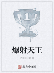 爆射天王