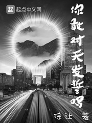 你敢对天发誓吗