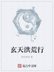 玄天洪荒行