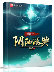 封神之阴阳法典