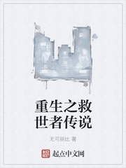 重生之救世者传说