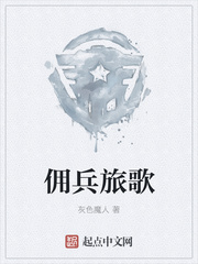 佣兵旅歌