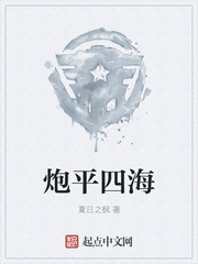 炮平四海