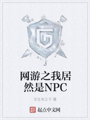 网游之我居然是NPC