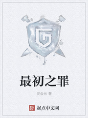最初之罪