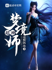 超神梦境师